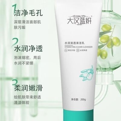 大汉蓝妍正品水润清透清洁乳深层清洁清透毛孔补水200g