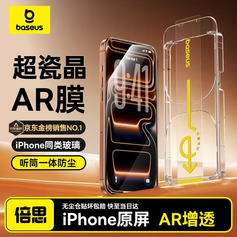 倍思【超瓷晶防爆膜AR增透】适用iPhone17/16Pro钢化膜苹果17/16Pro手机膜高清抗指纹保护膜无尘仓2片