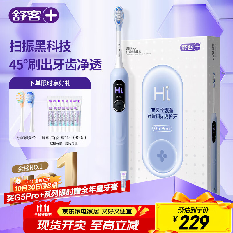 舒客大屏刷大摆幅智能电动牙刷 G5 Pro+（冰川蓝）深度清洁护龈成人送男友女友情人节生日礼物 牙刷
