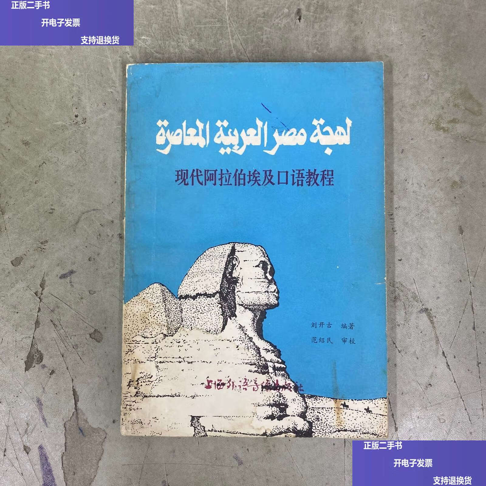 现代阿拉伯埃及口语教程 /刘开古 上海外语音像