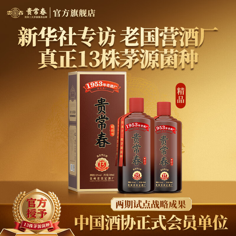 贵常春精品 1953年原国营贵定酒厂酱香型白酒 53度 500mL 2瓶
