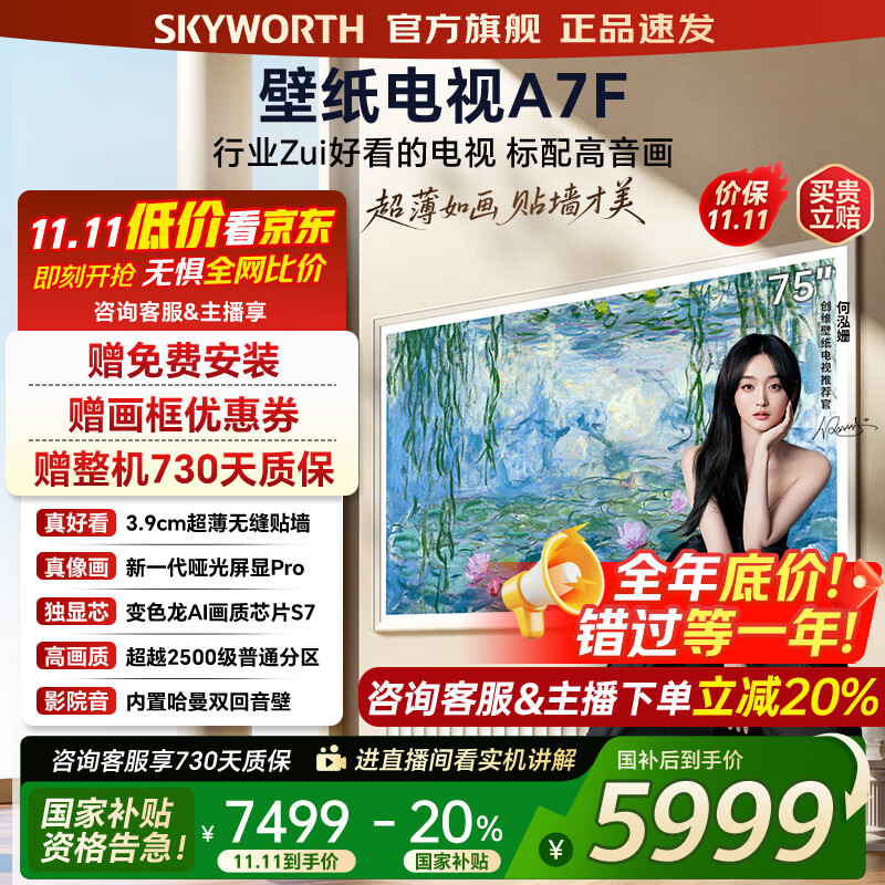 创维壁纸电视75A7F 75吋超薄壁画艺术mini led 智能平板4K液晶电视机 A7E升级款 75英寸 75英寸