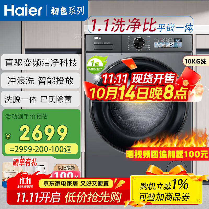 海尔滚筒全自动10kg初色系列直驱变频洗衣机巴氏除菌除螨家用一级能效 以旧换新补贴BD526H BD526H极夜灰|转数