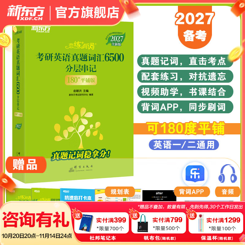新东方恋练有词2027考研英语恋练有词考研英语真题词汇6500分层串记(180°平铺版)英语一二 恋恋有词2027 【27版】恋练有词（180°平铺版）
