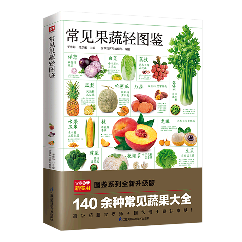 新华正版 常见果蔬轻图鉴 园艺