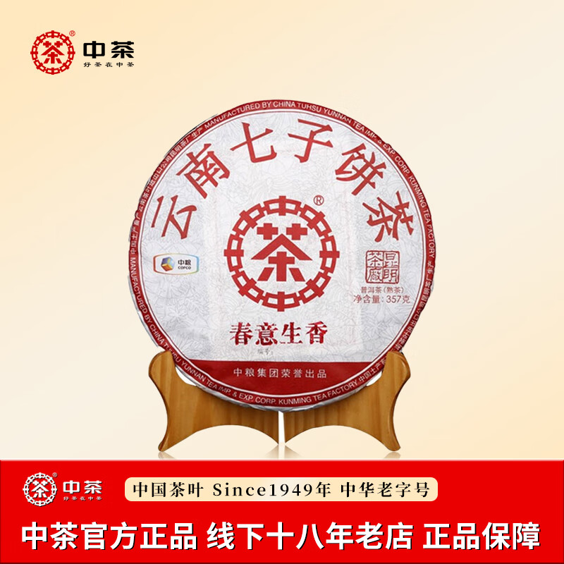 中茶普洱茶 2018中茶春意生香輕發(fā)酵普洱茶熟茶 昆明茶廠 云南七子餅 單餅裝357g*1餅