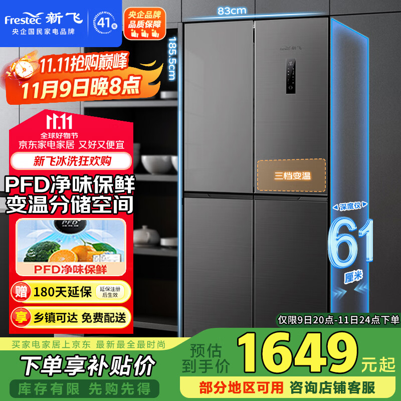新飞 （Frestec）442升超薄十字门大容量家用电冰箱一级变频风冷无霜PFD主动净味电脑控温国家补贴BCD-442WK8DT