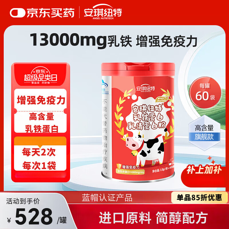 安琪纽特乳铁蛋白粉60袋 3-16岁儿童增强免疫力100g含乳铁蛋白13000mg 乳铁蛋白粉4罐【240条家庭常备装】 60袋*4罐