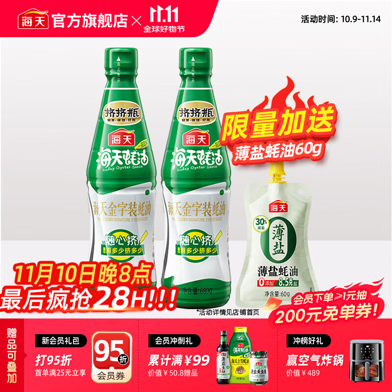海天金字装蚝油680g 上好蚝汁挤挤装耗油火锅烧烤炒菜红烧调味品pet瓶 【随心挤】金字装蚝油680g*2