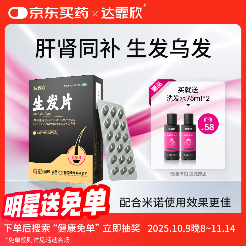 [达霏欣] 生发片 0.35g*18片/板x6板/盒