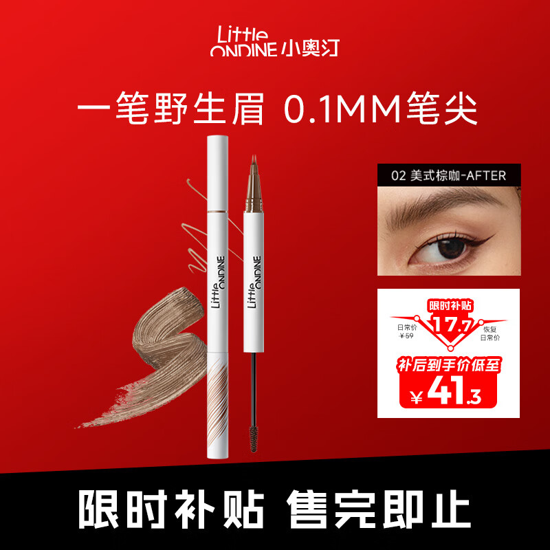 小奥汀（littleondine）双头定型水眉笔02美式棕咖2.1ml野生眉胶笔持久防水防汗不易晕染