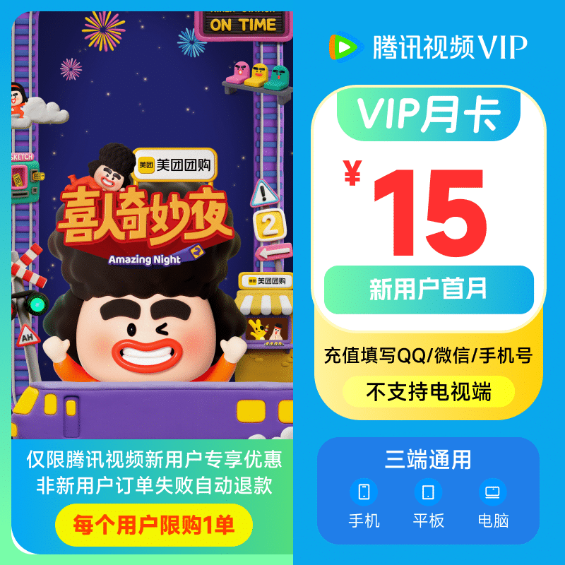 【新用户专享】腾讯视频VIP会员月卡1个月 填写QQ或微信号充值 不支持电视端  新客非连包月卡 ZD1
