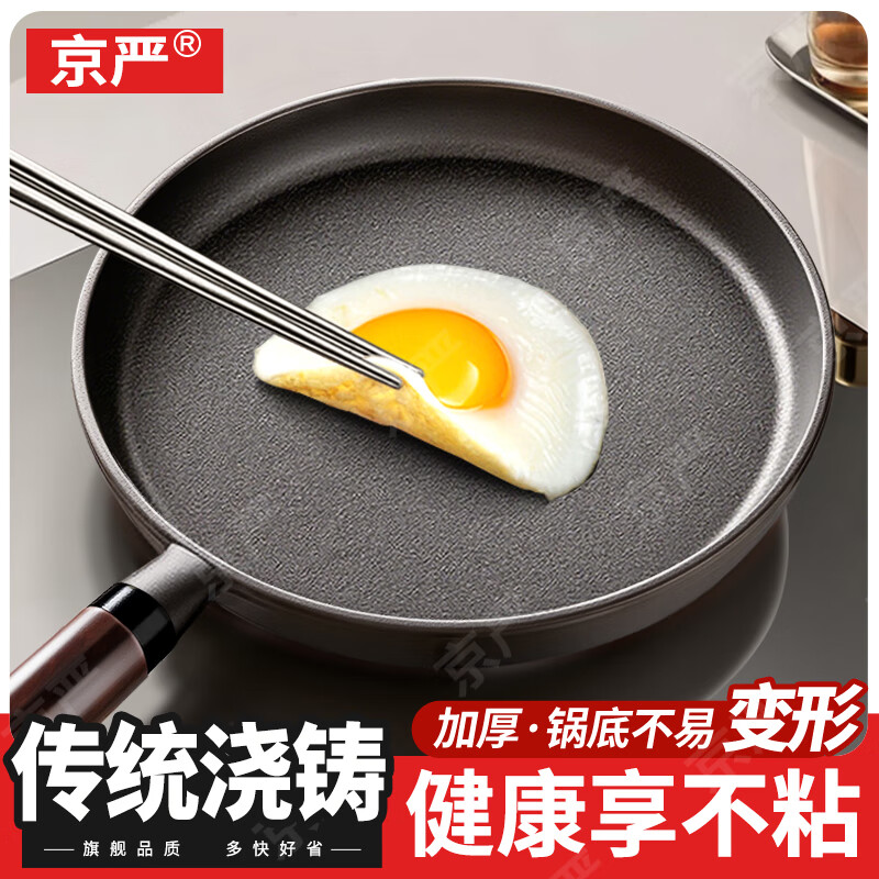 京严铸铁平底锅无涂层不粘锅家用煎炒锅牛排煎锅煎蛋早餐锅电磁炉燃气 【0涂层煎炒锅】适用2-3人 26cm 顺滑不粘 轻油少烟 轻松掂锅