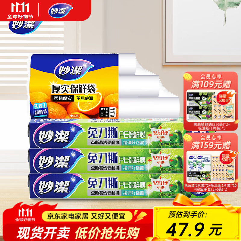 妙洁保鲜膜50米*3盒+保鲜袋*3卷