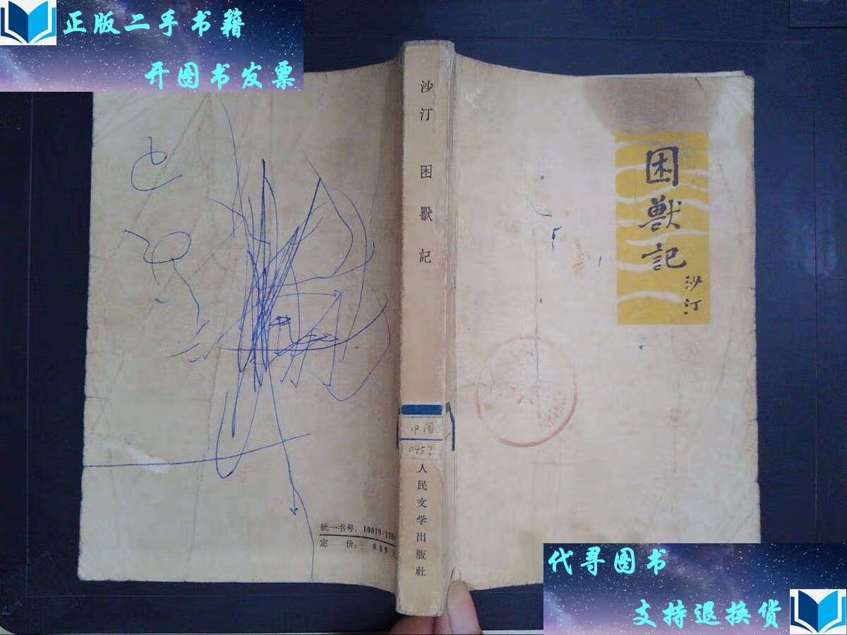 【二手书9成新】困兽记 /沙汀 人民文学