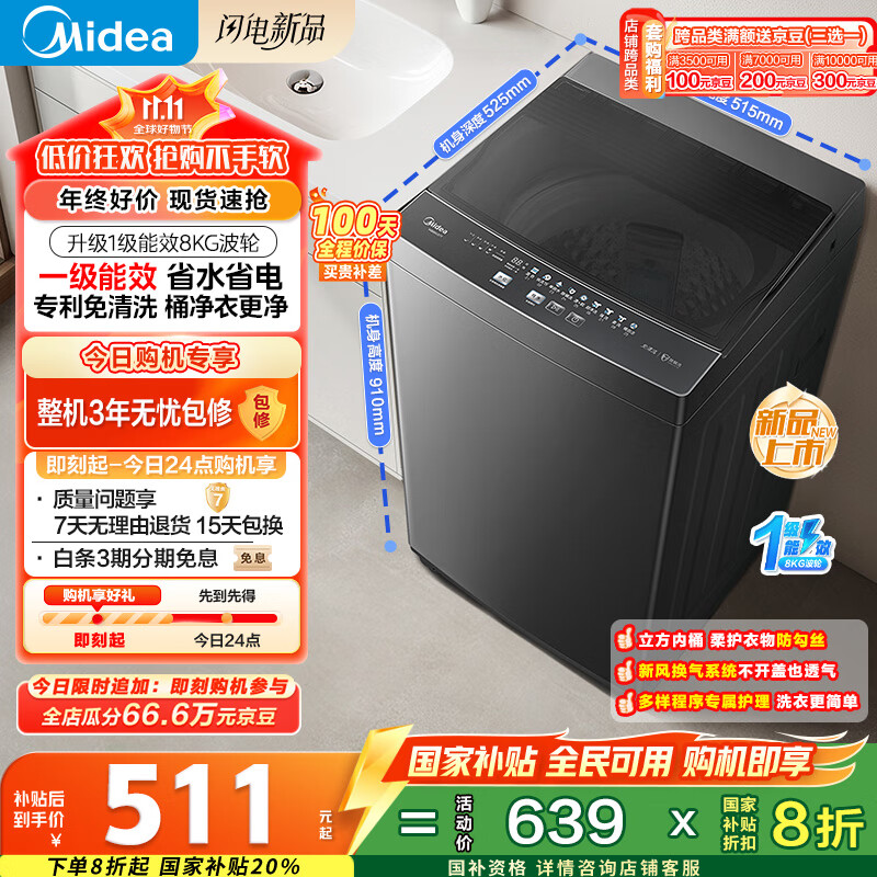 美的（Midea）波轮洗衣机全自动家用 MB80V37T 8公斤 一级能效 省水省电 抗菌除螨 以旧换新 国家补贴 京东自营