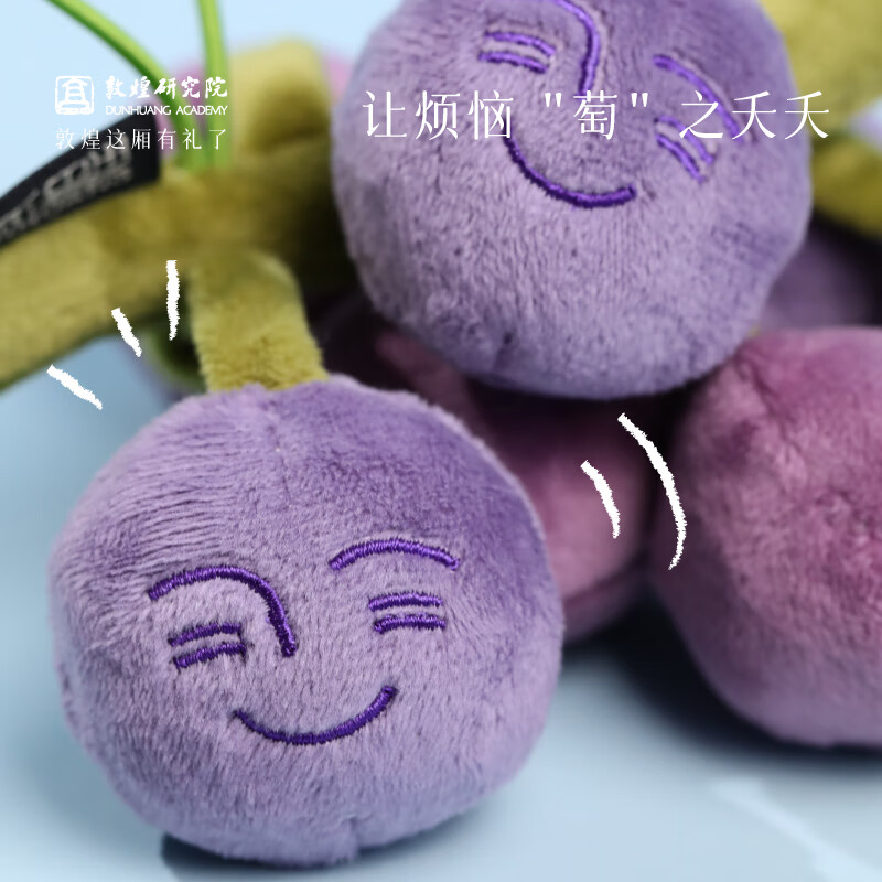 敦煌研究院  张骞严选·好运萄不掉玩偶 博物馆敦煌特色抽象毛绒挂饰玩具