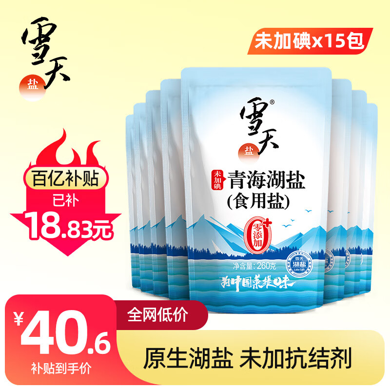 雪天青海湖盐260g*15【未加碘】0添加食用盐无碘盐家用烹饪调味品调料