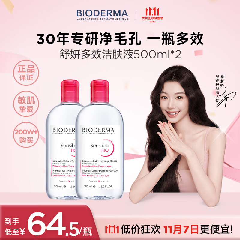 贝德玛（BIODERMA）卸妆粉水500ml*2眼唇脸三合一卸防晒敏感肌【新老包装随机发货】