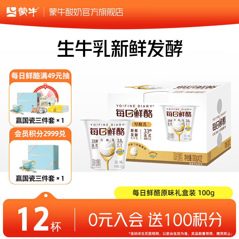 蒙牛每日鲜酪礼盒装 100g×12杯
