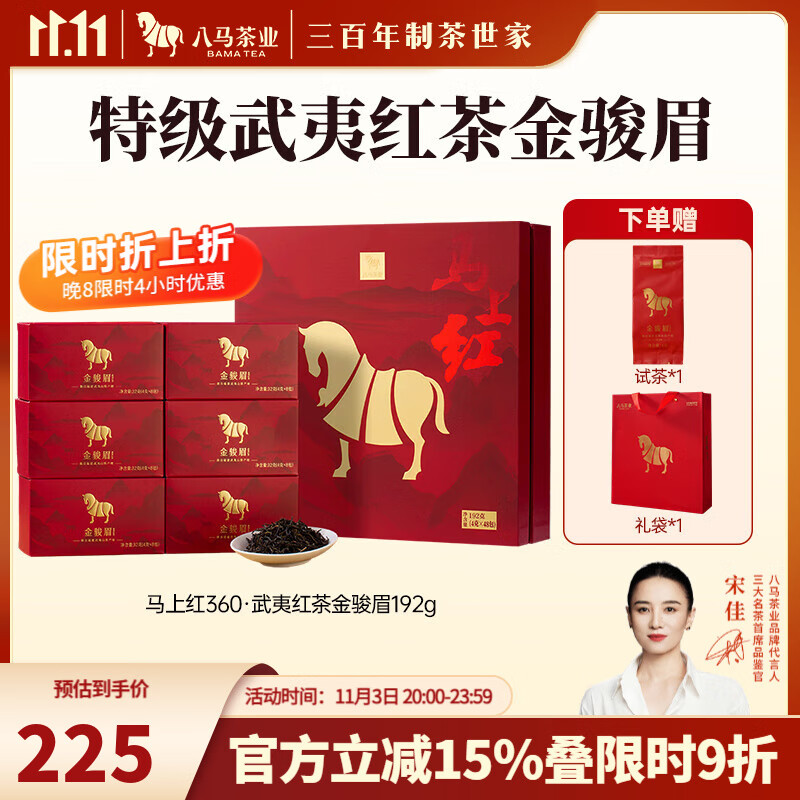 八马茶业 武夷红茶 金骏眉/正山小种 送礼茶叶 礼盒装192g 送试茶礼袋 【马上红360】金骏眉