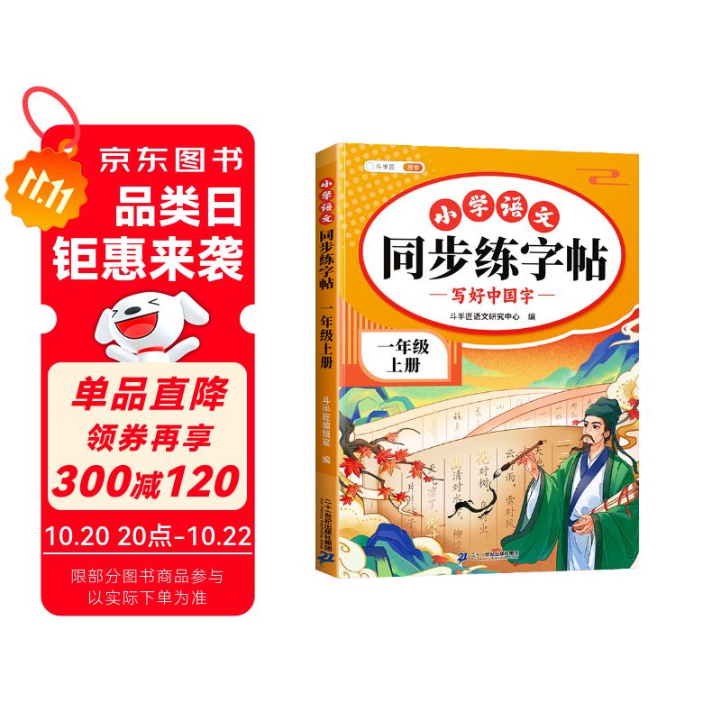 斗半匠 一年级上册字帖 一年级语文同步练字帖 小学生练字帖每日一练 写好中国字硬笔描红字帖生字笔画笔顺练习
