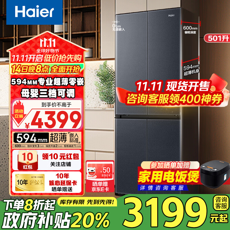 海尔（Haier）冰箱501升四开门十字对开门超薄零距离自由嵌入式冰箱底部散热一级能效双变频家用大容量 594mm超薄零嵌入（以旧换新补贴20%）