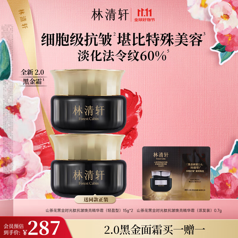林清轩山茶花黑金时光肽抗皱焕亮精华霜 15g 抗皱淡纹补水保湿 生日礼物