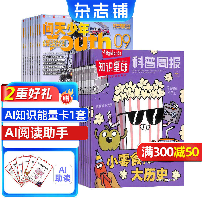知识星球(Highlights中文版)杂志组合全年订阅 2026年好奇号/万物/问天少年/商界少年/博物组合任选  6-12岁科普科学百科杂志 通识教育期刊  杂志铺 【推荐】知识星球+问天少年 20