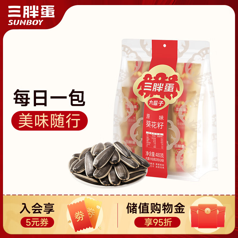 三胖蛋原味瓜子480g 独立包装小袋保鲜坚果炒货大颗粒葵花籽零食 酒友圈