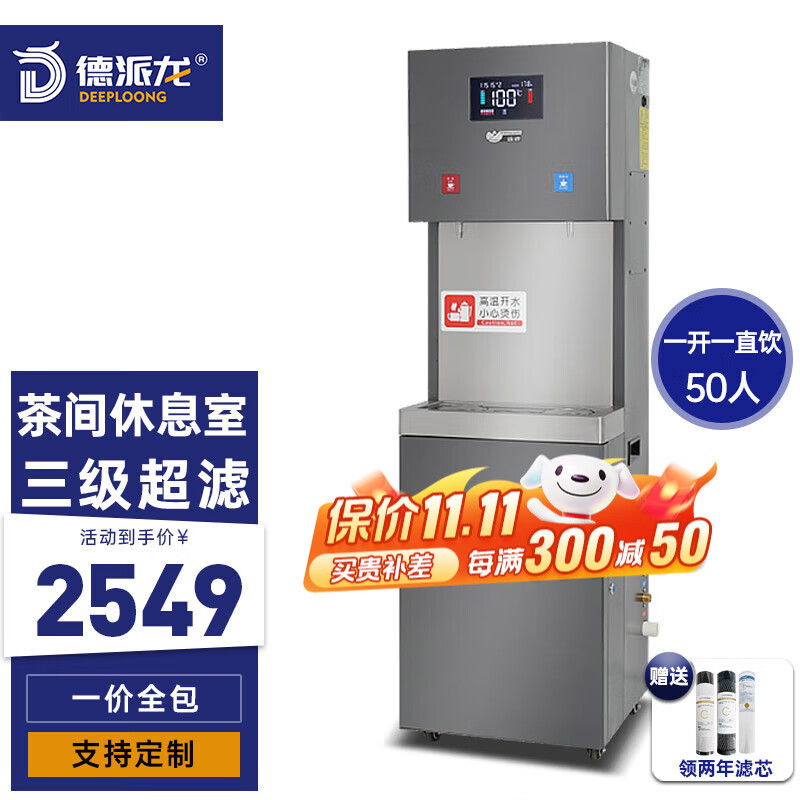 德派龙商用饮水机【一价无忧】办公室学校工厂商用开水器五级RO反渗透直饮机商用净水器直饮净水器一体机 一温一开｜三级超滤 ｜65人