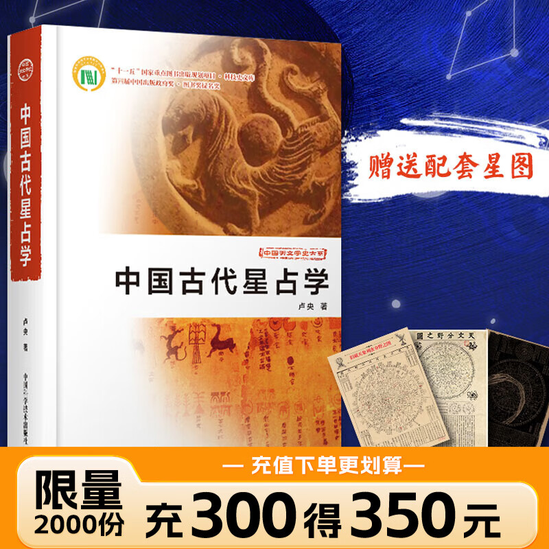 中国古代星占学 配套星图3张 天文分野之图+旧藏天象列次分野之图+天象列次分野之图 卢央著蓝色城FX 【加赠星图】中国古代星占学 正版