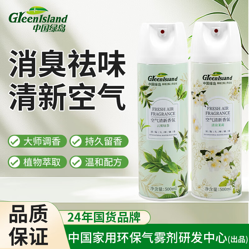 绿岛空气清新剂香氛500ml*2瓶 除臭喷雾厕所车载香薰室内卧室持久留香