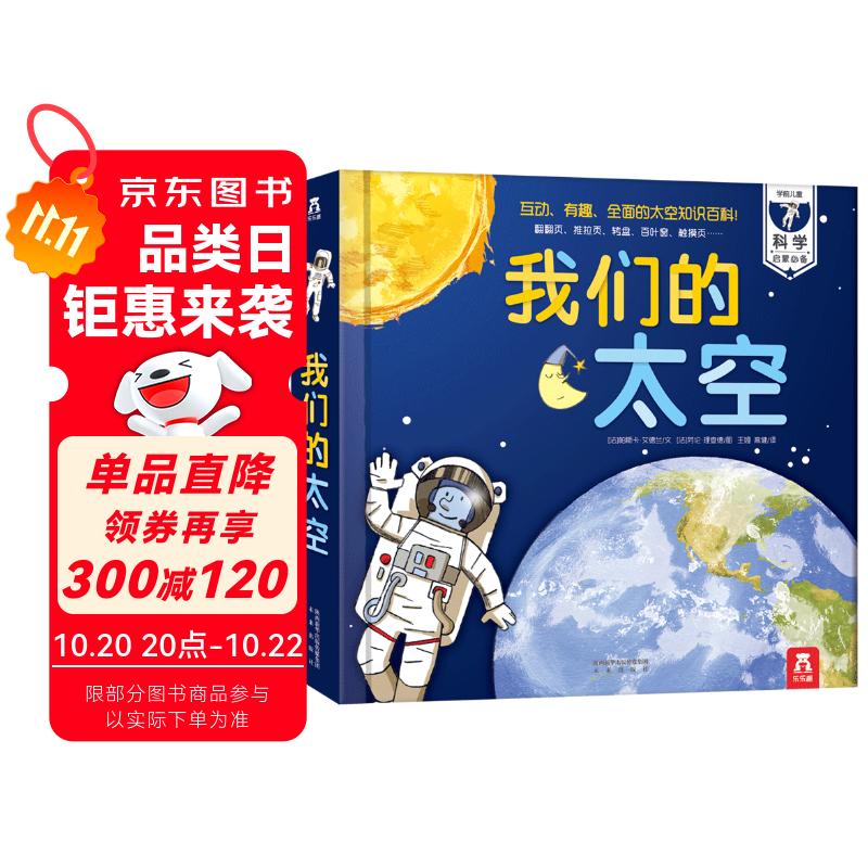 我们的太空立体书 3-6岁儿童太空百科科普书 揭秘宇航员宇宙世界绘本 幼儿园机关书儿童  乐乐趣童书省钱卡