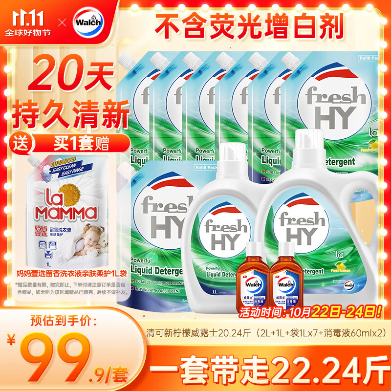 威露士清可新洗衣液柠檬香20.24斤（瓶2L+1L+袋1L*7+消毒液60ml*2）除螨