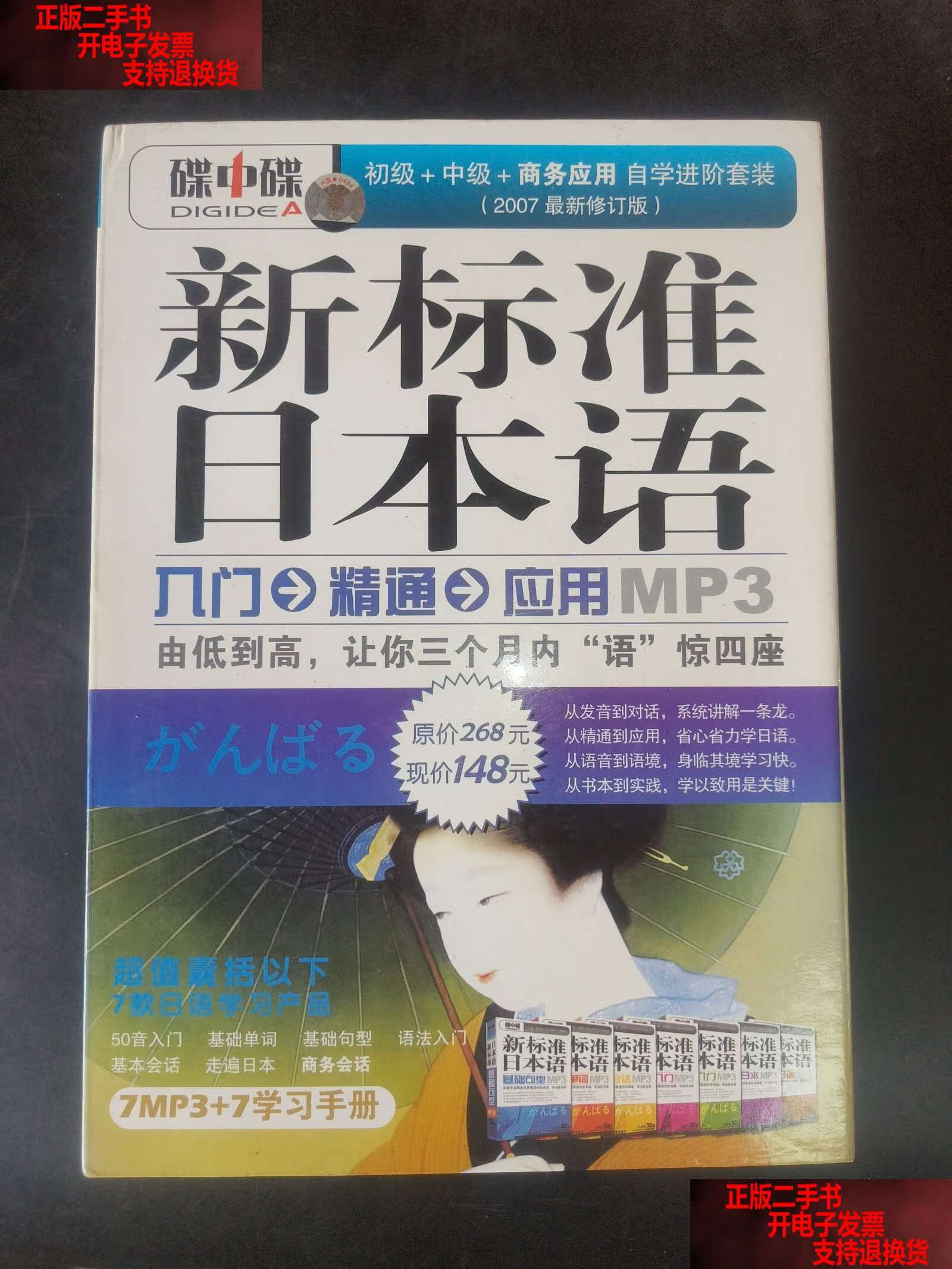 新标准日本语 7mp37学习手册 /三思堂 北京碟中碟无线