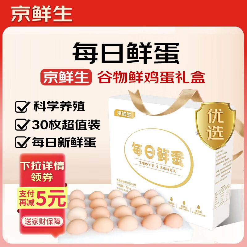 京鲜生【每日鲜蛋】无抗谷物鸡蛋30枚