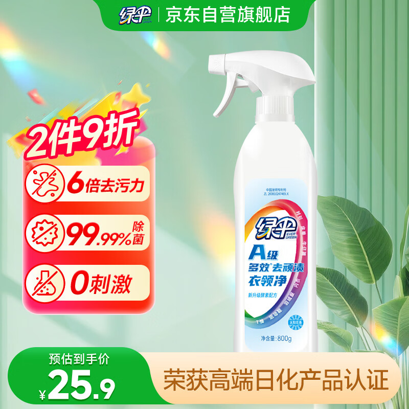 绿伞A级多效去顽渍衣领净800g/瓶酵素6倍去污衣物助洗剂除菌率99.99%*