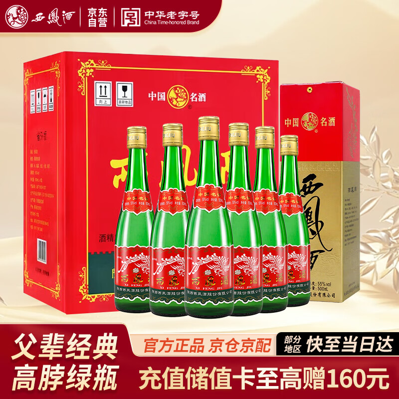 西凤酒 绿瓶绿脖 55度 凤香型白酒 口粮酒 500ml*6瓶省外版整箱