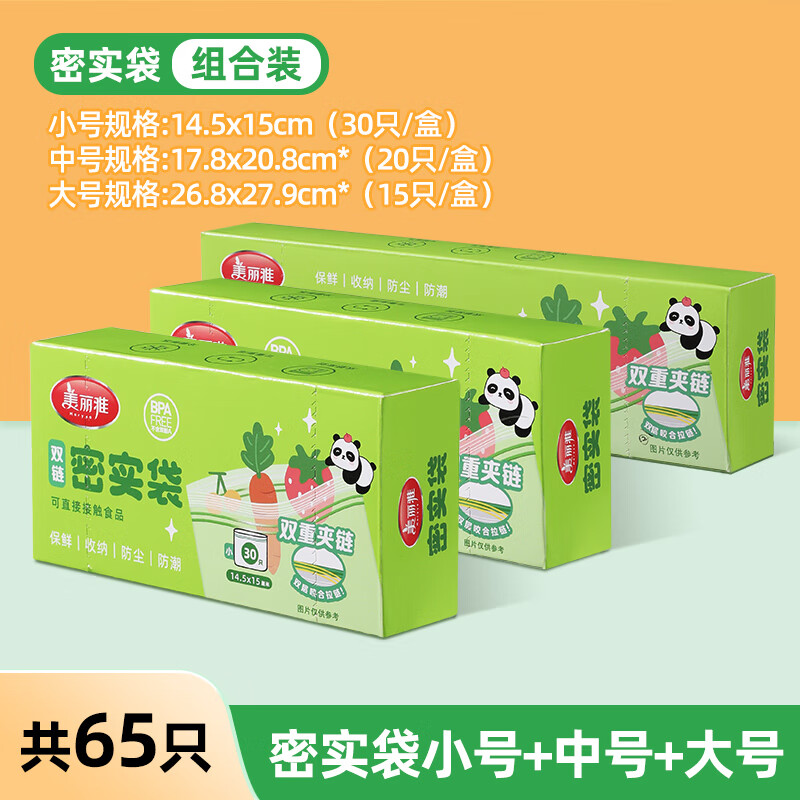 美丽雅食品密封袋保鲜袋家用自封袋分装袋加厚冰箱冷冻专用收纳袋 百万熊猫密实袋大号+中号+小号