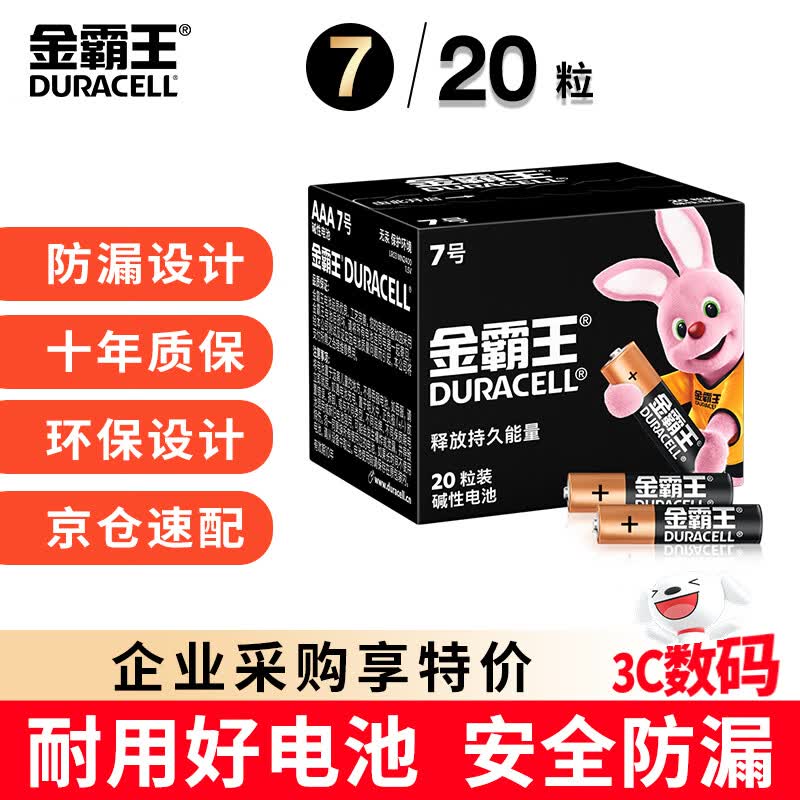 金霸王(Duracell)7号电池20粒装 碱性七号干电池 适用耳温枪/血糖仪/无线鼠标/遥控器/血压计等