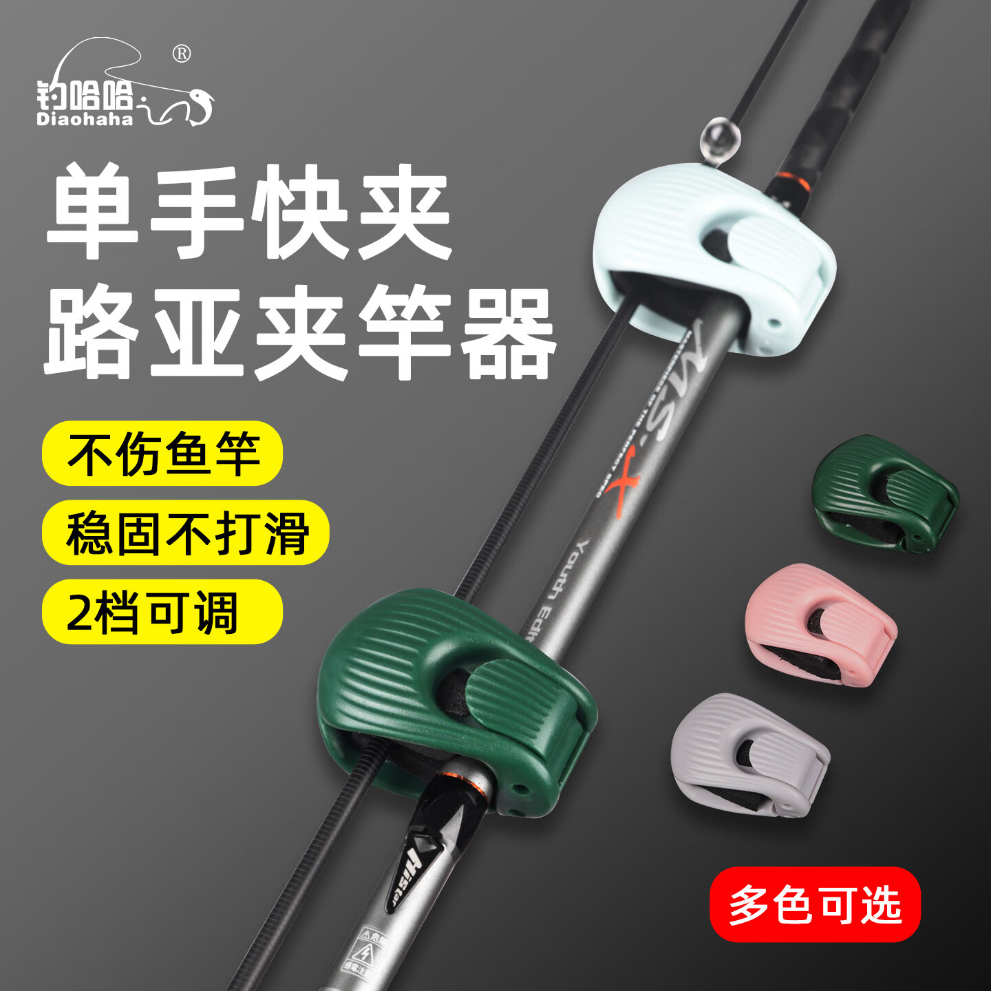 钓哈哈（Diaohaha）升级路亚夹竿器束杆器两档调节单手快夹稳固不打滑不伤竿柔软高弹 【升级两档调节】云母绿单个装