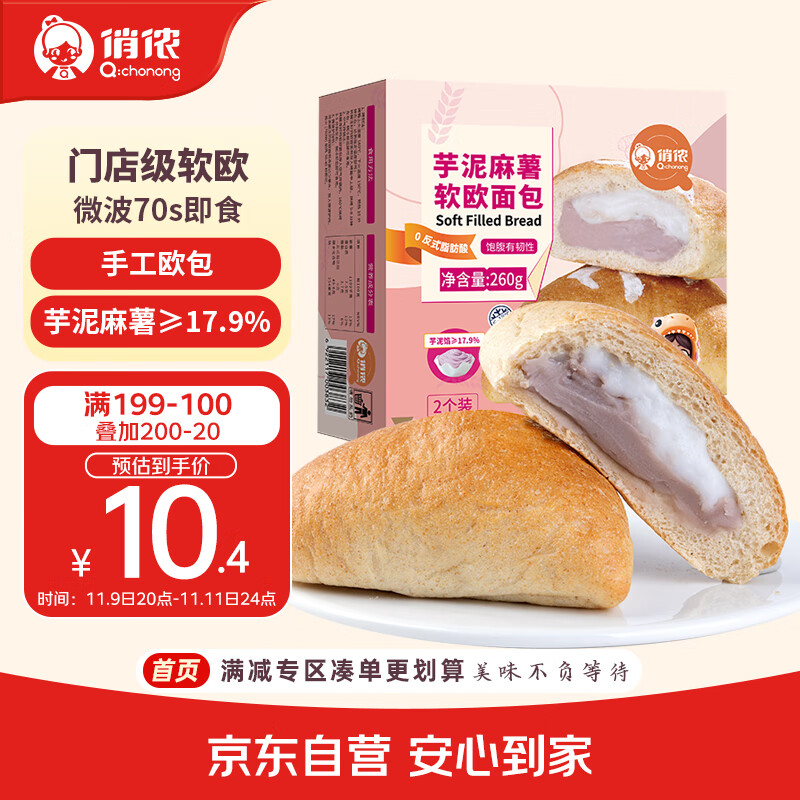 俏侬 芋泥麻薯软欧包130g*2个 香芋手工软欧代餐半成品 鲜京采同厂
