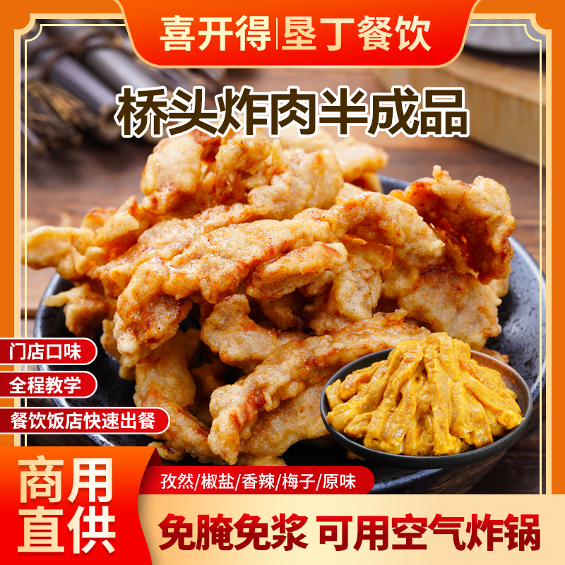 喜开得桥头排骨小酥肉条半成品生鲜食材猪里脊预制菜商用小吃空气炸锅 【试吃装】【需浆版】桥头炸肉150g 京东折扣/优惠券