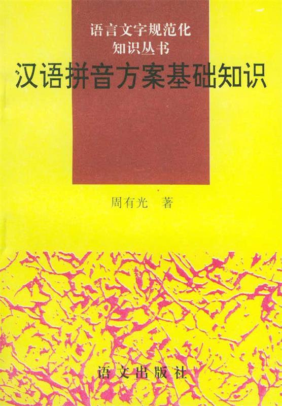 汉语拼音方案基础知识 周有光 著【正版】