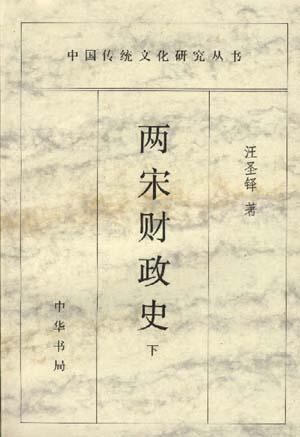 两宋财政史 汪圣铎【正版书】
