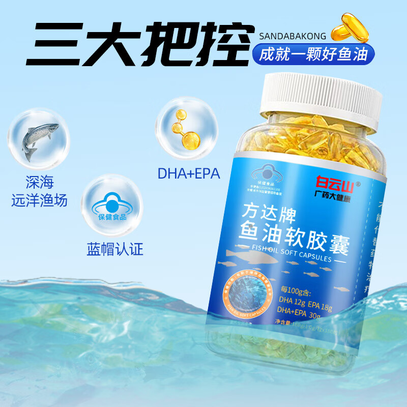 白云山鱼油 深海鱼油软胶囊 维持血脂健康水平omega-3鱼肝油中老年成人 【蓝帽认证】180粒