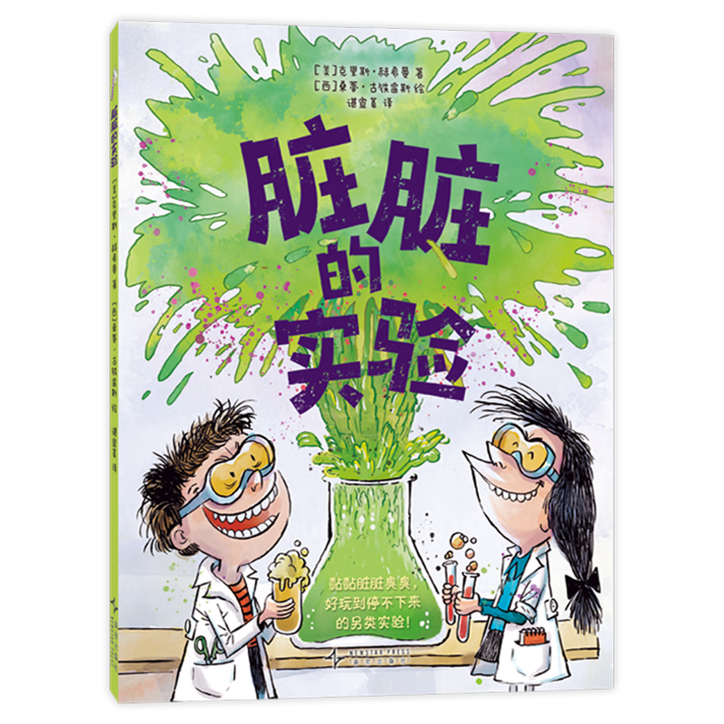 【新华书店】脏脏的实验 正版包邮