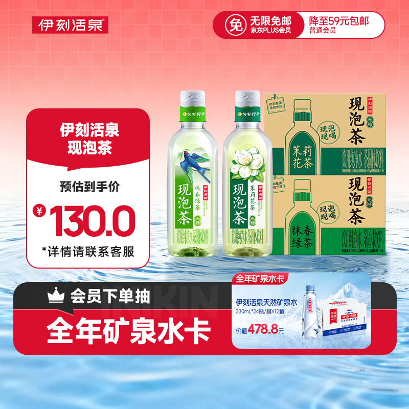 伊刻活泉现泡茶茉莉花茶455ml*15瓶*1箱+抹春绿茶455ml*15瓶*1箱