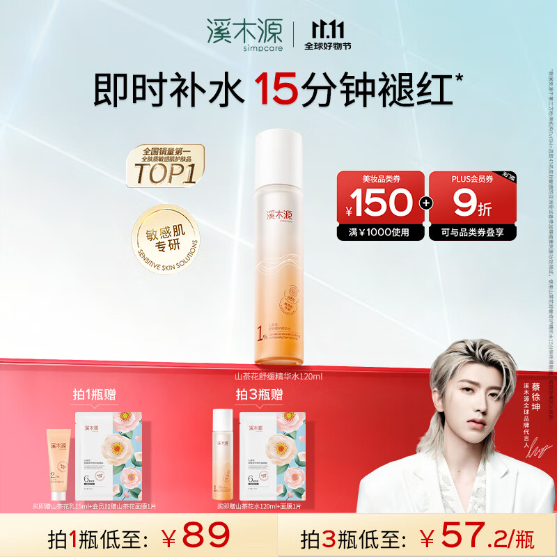 溪木源蔡徐坤同款山茶花精华水舒缓褪红补水保湿爽肤水湿敷水护肤品